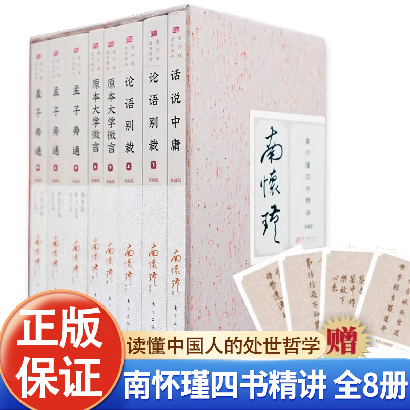 南怀瑾四书精讲共8册精典藏版