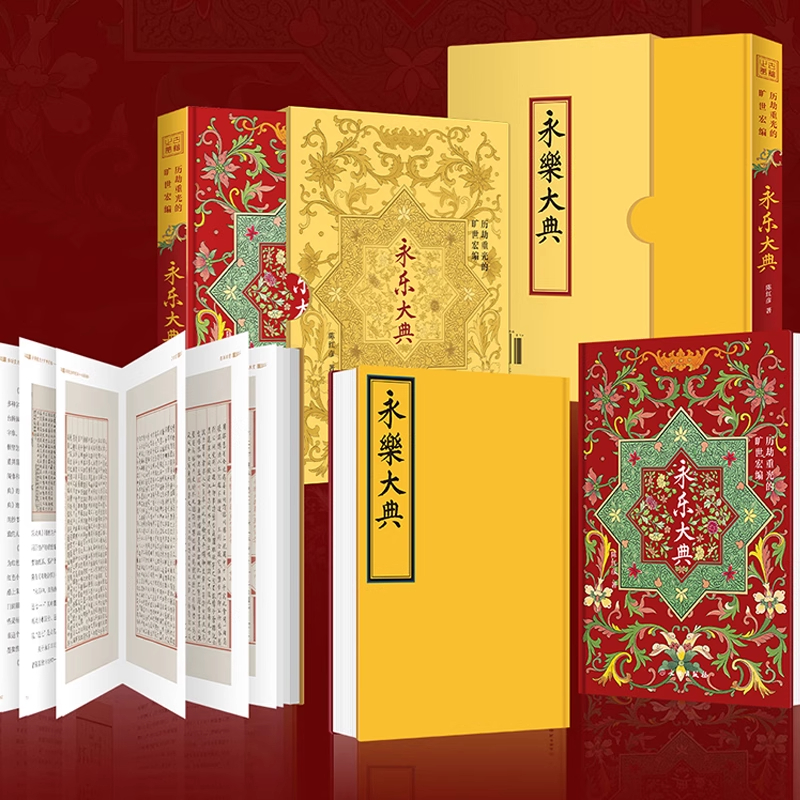 历劫重光的旷世宏编永乐大典 通贩版陈红彦撰写详细介绍了永乐大典正本纂修副本抄录之经过 通贩版陈红彦撰写详细介绍了永乐大典