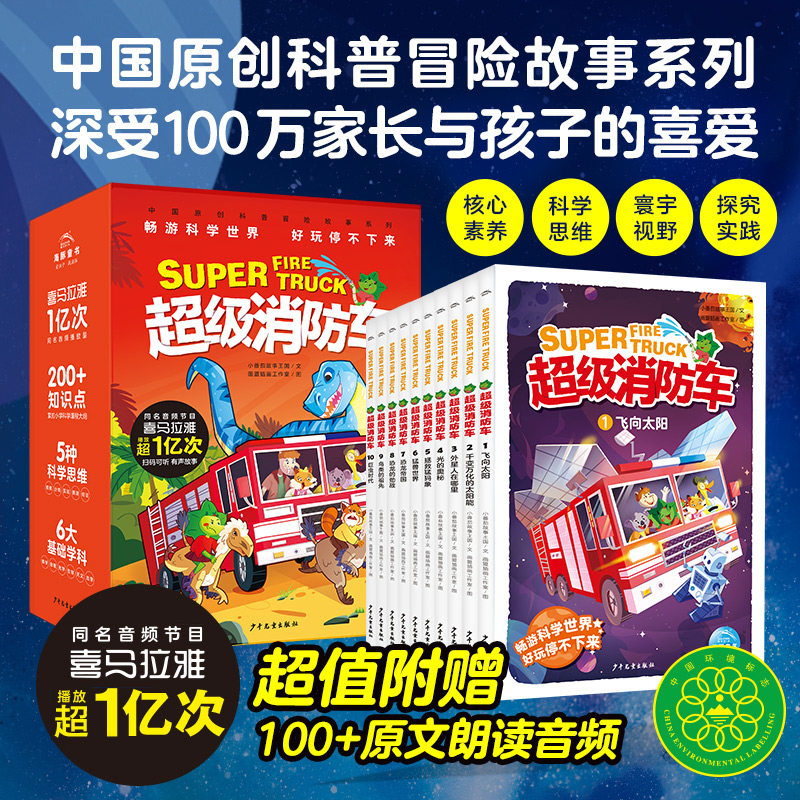 超级消防车全10册小番茄故事王国黄小鸭的科学冒险故事科学启蒙化学物理数学生物天文紧扣新版小学7-8-10岁儿童阅读书科普绘本