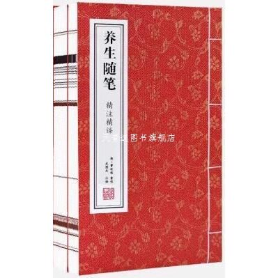 《养生随笔》精注精译 (清)曹庭栋著 线装书局 9787512050594