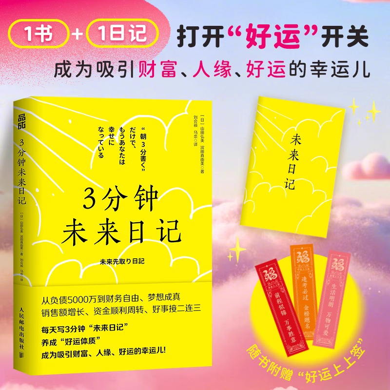 【赠手册】3分钟未来日记 三分钟未来日记 山田弘美著 吸引力法则 提升幸福感 自我实现愿望 人民邮电出版社 心理励志书籍 正版