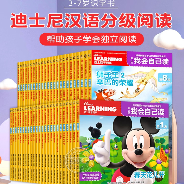 迪士尼我会自己读全套第1-8级全集3-6-7岁儿童早教启蒙绘本识字故事书幼儿园小中大班读物分级阅读迪斯尼学而乐我自己会读一二年级
