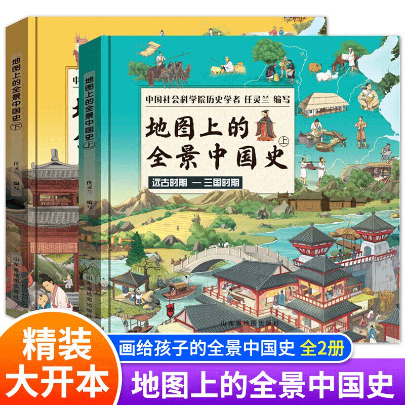 地图上的全景中国史世界史科普绘本书6-15岁儿童 世界历史书籍 全景中外历史百科书籍 写给儿童的中国历史故事书籍 赠音频历史课程