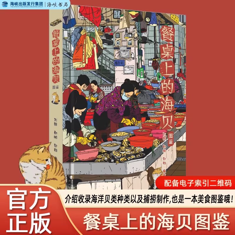 官方正版 现货速发 餐桌上的海贝图鉴 刘毅尉鹏郭翔编 4个纲500余种海洋贝类科普介绍及美食杂谈故事短文海峡书局餐桌上的海贝图鉴