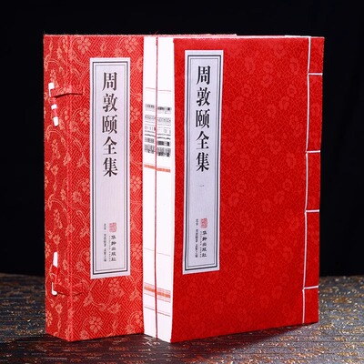 【善品堂藏书】周敦颐全集 1函2册 宣纸线装书籍 历史著作文学名作 国学经典 包邮