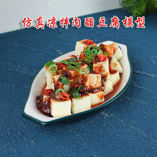 餐饮展示仿真凉拌肉酯豆腐菜模