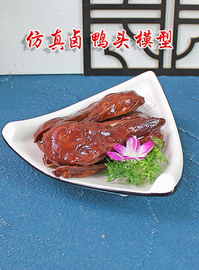 仿真卤鸭头菜样食品菜品模型模具