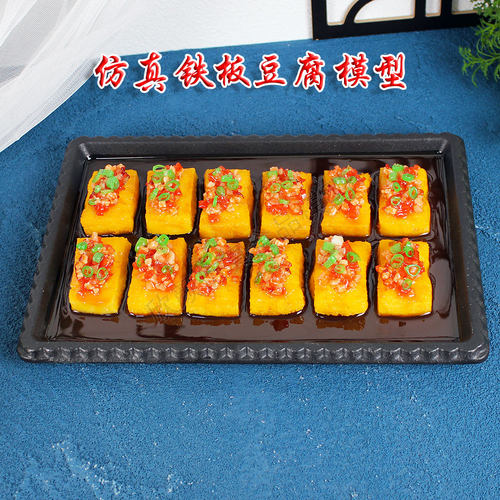 仿真铁板豆腐烤豆腐样品摆设模具