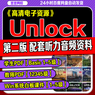 Unlock basic12345学生教师答案音视频PDF电子白板课件 新第二版