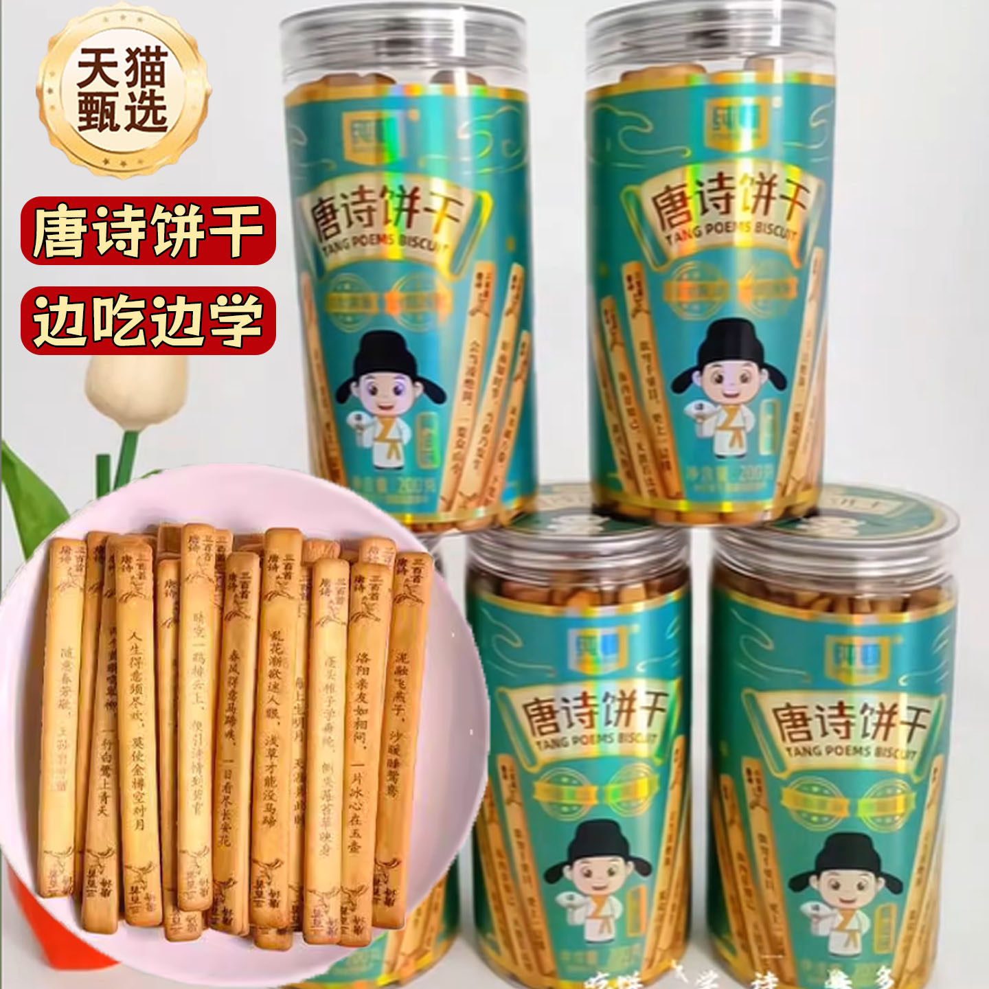 唐诗三百首饼干纯顿古诗识趣黄油快乐学习儿童娱乐学生早教益智趣,零食/坚果/特产,韧性饼干,淘宝优惠券,粉丝福利购,淘宝优惠卷