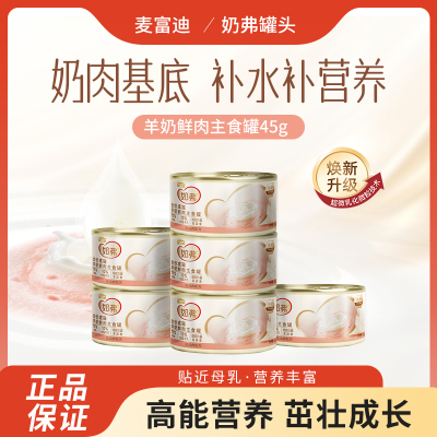 麦富迪主食罐奶弗全价羊奶鲜肉主食罐软罐头鲜鸡肉湿粮奶糕罐吾尾