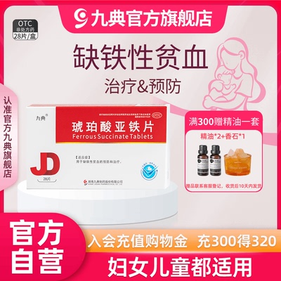 【九典】琥珀酸亚铁片0.1g*28片/盒