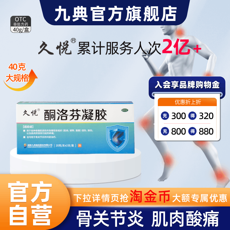 【久悦】酮洛芬凝胶2.5%*20g*2支/盒