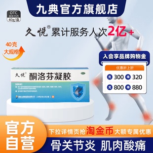 久悦酮洛芬凝胶20g*2支/盒韧带筋膜扭伤挫伤肌肉劳损疼痛骨关节炎