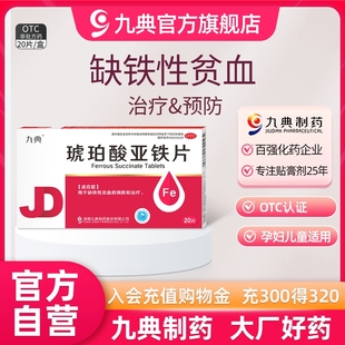 九典琥珀酸亚铁片0.1g 盒孕妇儿童成人缺铁性贫血预防治疗 20片
