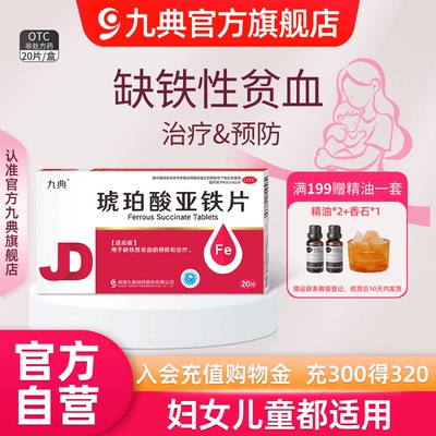 【九典】琥珀酸亚铁片0.1g*20片/盒