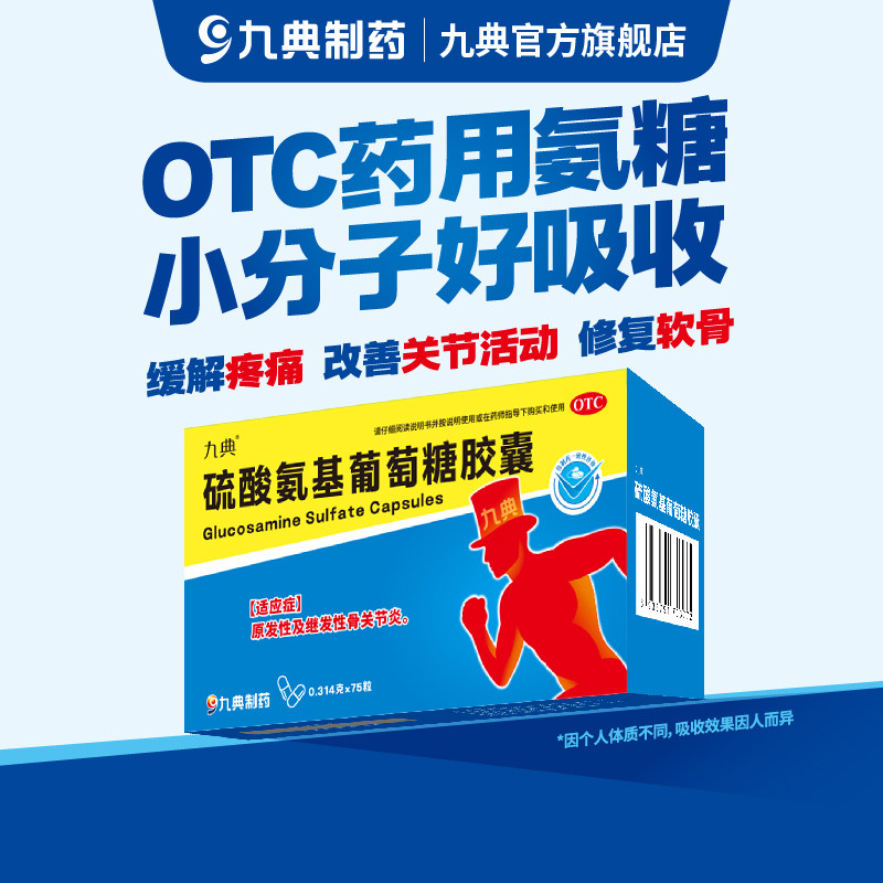 九典硫酸氨基葡萄糖胶囊75粒骨关节炎缓解疼痛改善关节