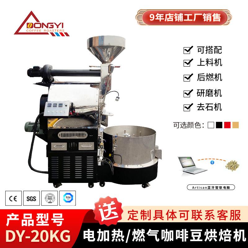 DYS-20KG咖啡烘培机 咖畜牧/养殖器械