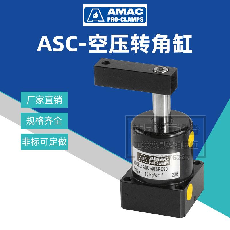 台湾联镒AMAC转角气缸ASC-MF32/40/50/63SR*90旋转夹紧下压气压缸