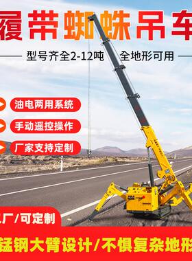3T5T8T12T蜘蛛吊360°回转锰钢大臂起重机无线遥控履带式蜘蛛吊车