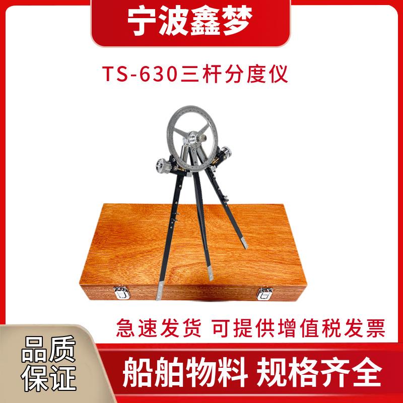 TS-630三杆分度仪船用 三杆大分规 航海分度仪 船用海图定标器