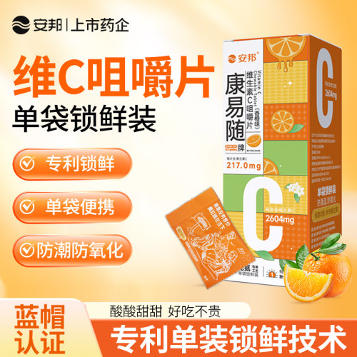 安邦康易随VC咀嚼含片官方正品