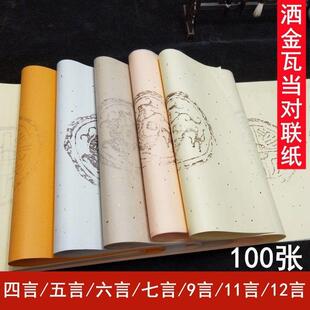 四尺对开洒金瓦当对联宣纸六尺对开五言七言彩色对联宣纸生宣