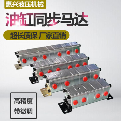 液压同步马达同步阀油缸分流器平衡阀高精度同步带微调同步马达