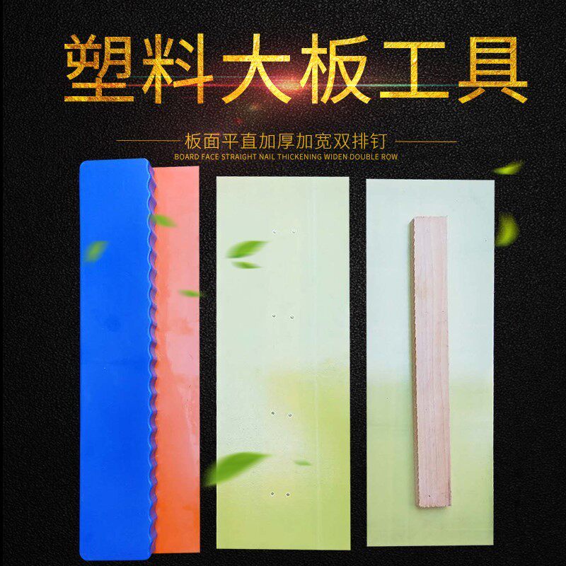 好货加厚塑料大板批墙刮腻子工具 抹灰找平大刮板 双手柄无柄刮墙