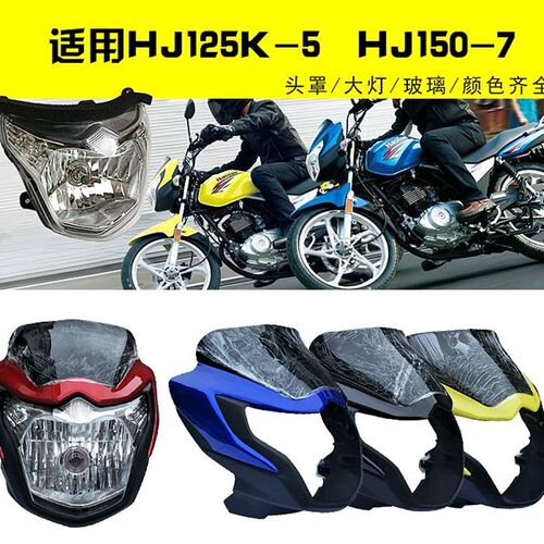 极速适用豪爵机车客厅灯HJ125K-5-19/HJ150-7客厅灯DA125头罩导流