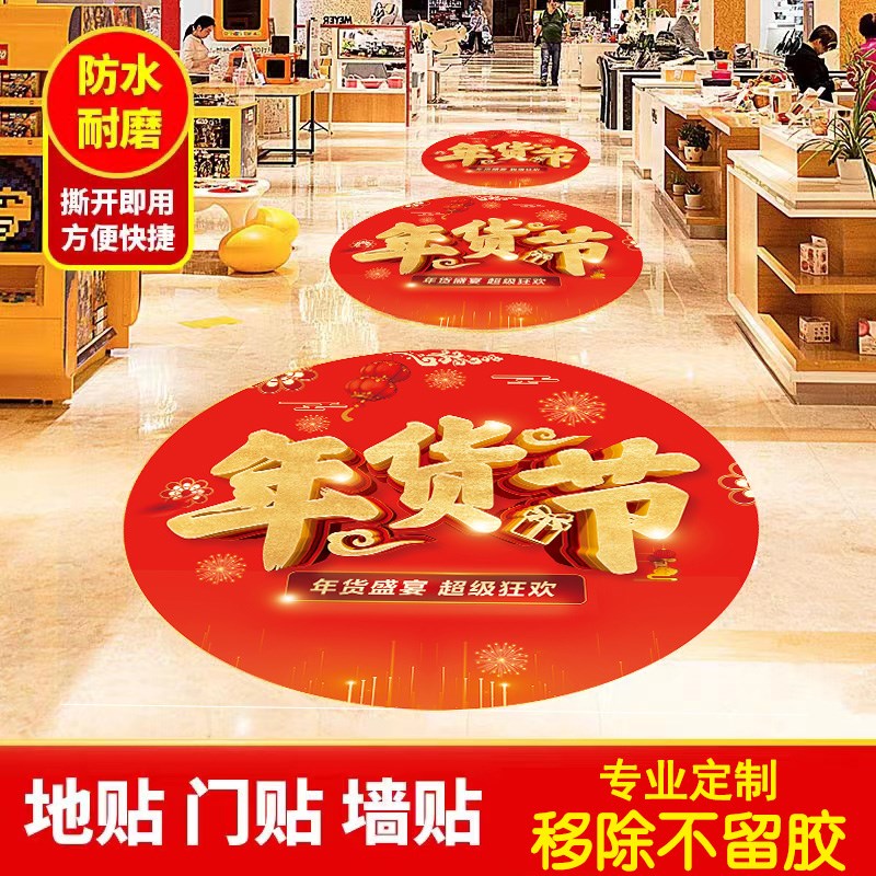 好货年货节2025蛇年地贴广告定制贴纸商场店铺氛围场景布置橱窗贴