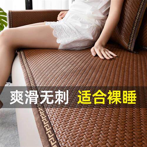 极速藤席沙发垫子夏季夏天款凉席坐垫清凉垫防滑沙发套罩新款2023