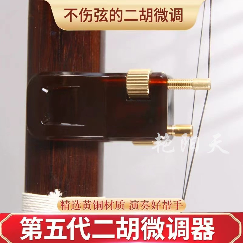 23年新款二胡新型微调器专业第五代琴弦千斤可调节调音器黄铜配件