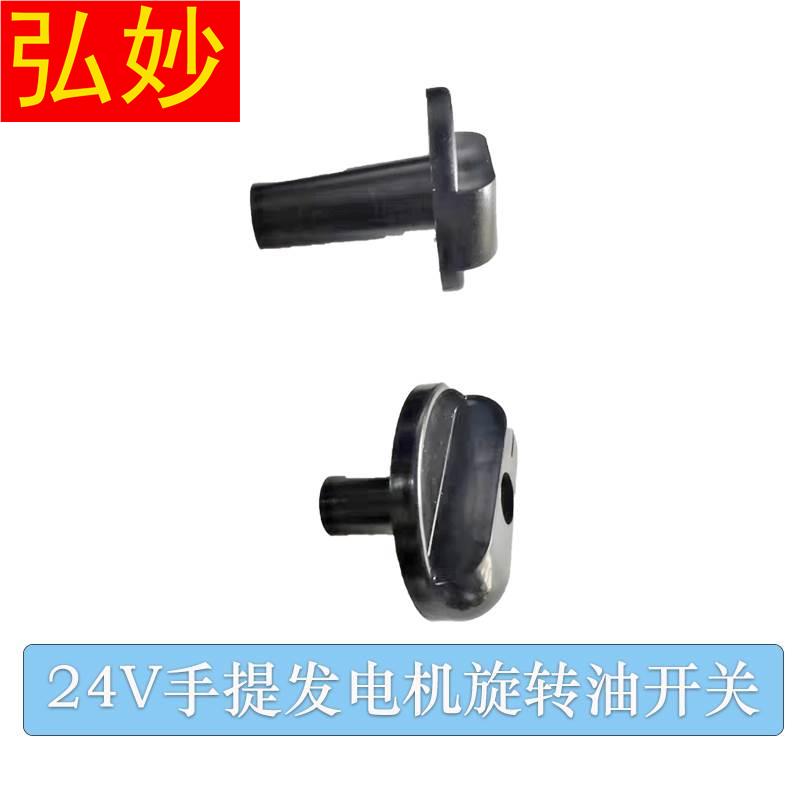 好货24v汽油发电机驻车静音手提发电机油开关旋转开关圆油门开关