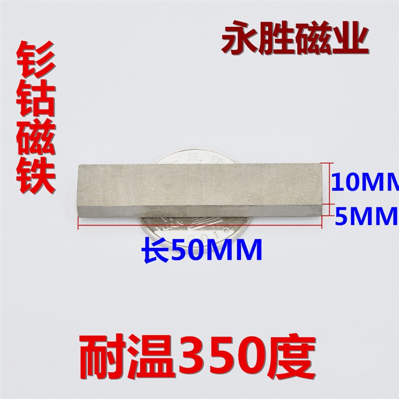 钐钴磁铁耐高温强磁长方形50X8/10X3/5/10mm机械设备用吸铁石磁石