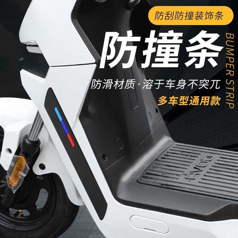 好货电动车贴防撞防刮条电瓶车装饰防水小牛MQis/G0保险杆改装通