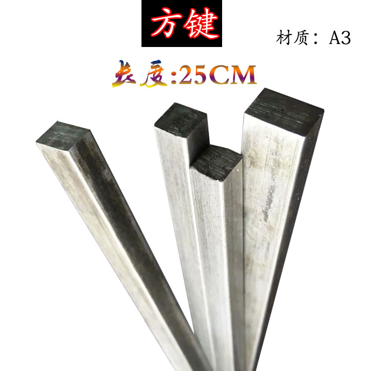 新品方键方钢方条方铁扁钢扁铁键条6*6 6*8 8*10 12*1216*16长度2
