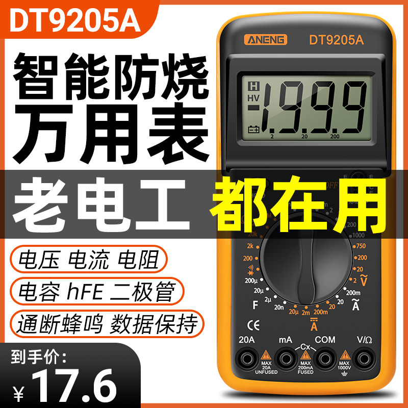好货DT9205A万用表数字高精度电工专用智能防烧多功能自动关机万