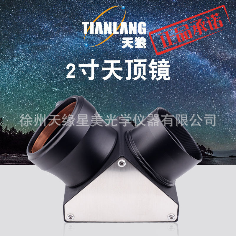 好货天狼2寸天顶镜 天文望远镜配件 90度天顶镜 高倍高清观星观景