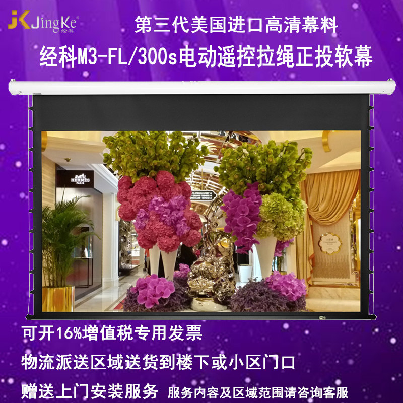 好货经科JK电动遥控拉线投影幕布M3-FL/300s拉绳正投软幕106寸16: