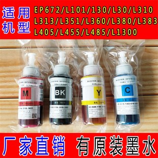 新品适用爱普生打印机672原装墨水L310L313L360 L380 L383 L1300