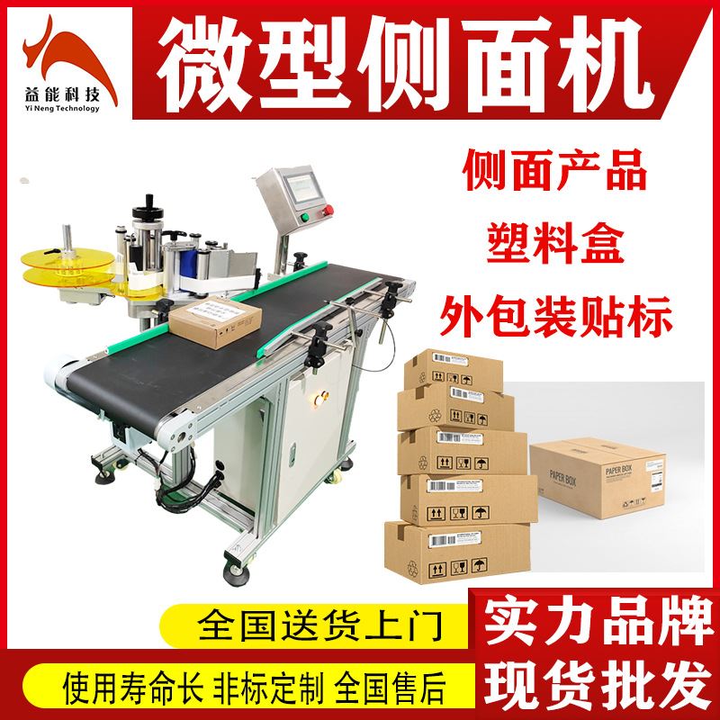 极速全自动侧面车标贴机 纸箱纸盒瓶子侧面质保一年贴不干胶标签