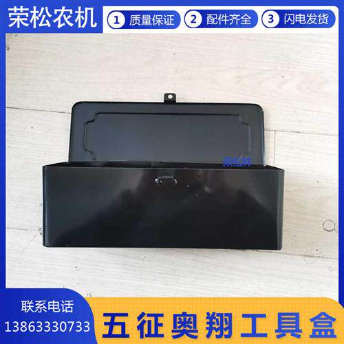 极速五征柴油机三轮车翔运虎奥翔工具箱工具盒农用车原厂配件扳手