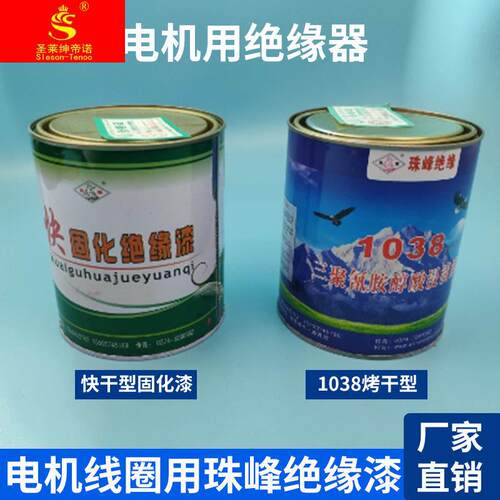 好货珠峰绝缘漆 快干漆 自干漆 电机线圈自干漆1032-1038快固化浸