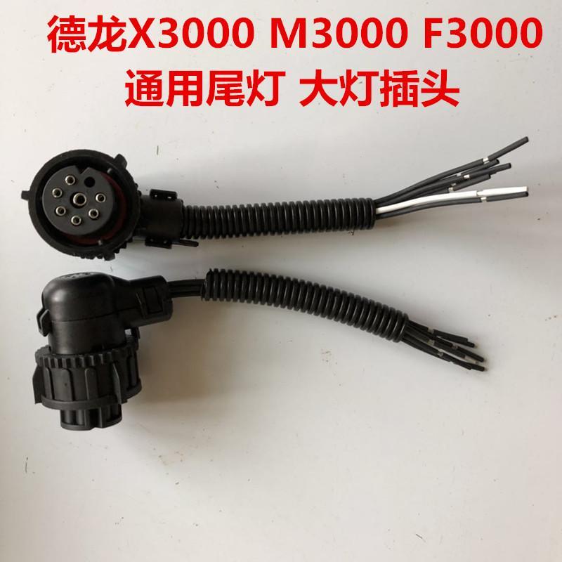 好货陕汽德龙X3000尾灯插头新M3000F3000通用尾灯大灯插头灯座插