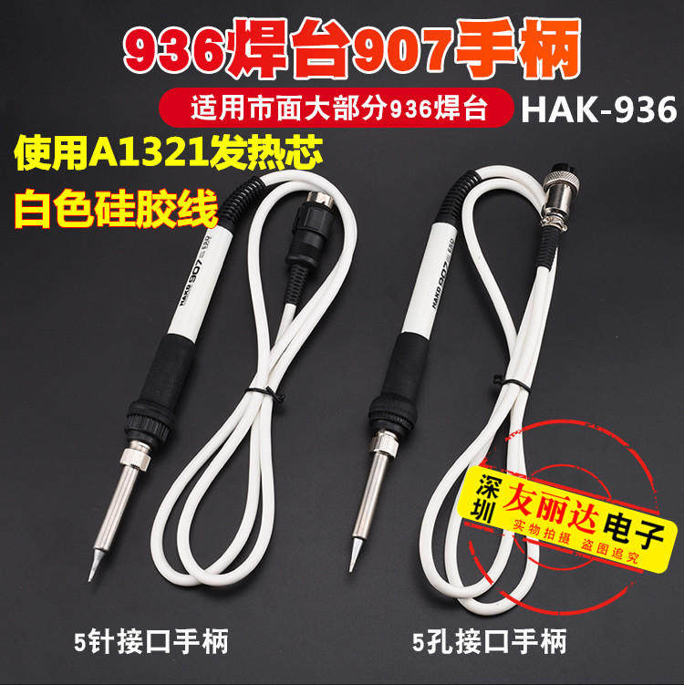 好货936焊台907手柄HAK-936白色硅胶线手柄A1321陶瓷发热芯电烙铁