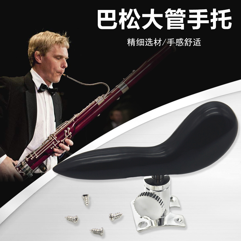 大管巴松手托底座镀银手指托小鸟ABS手柄管乐器配件可拆套出售