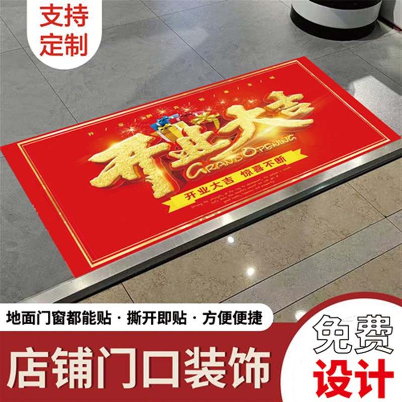 好货开业大吉地贴防水自粘地面贴商场店铺入门活动装饰布置标识牌