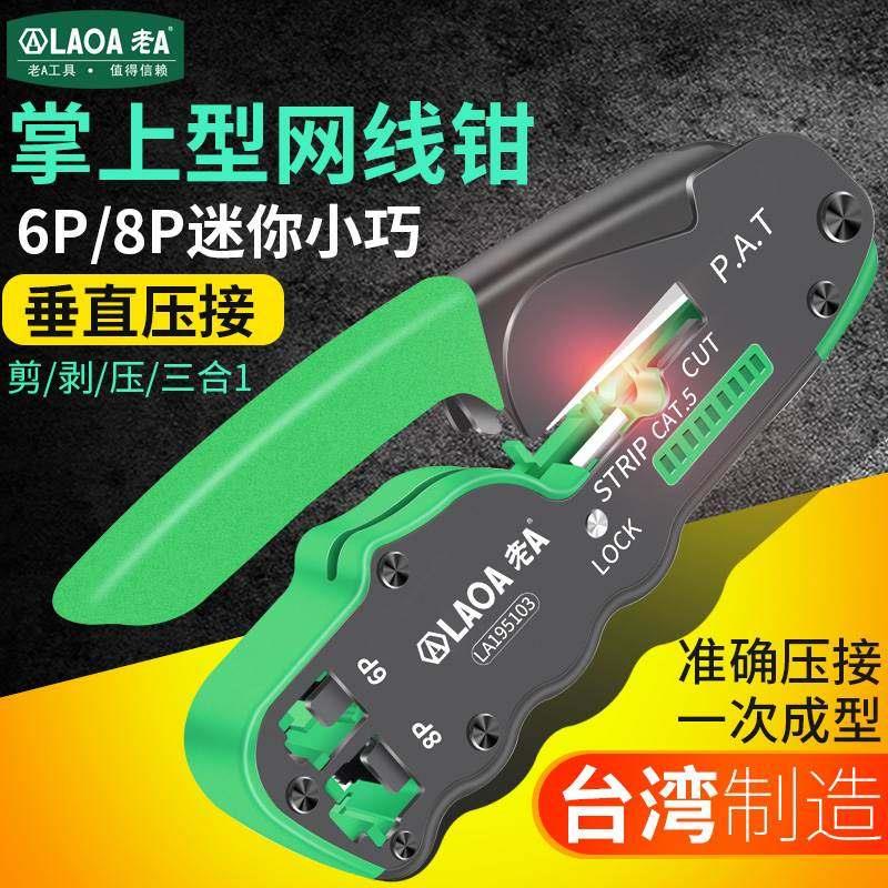 好货台湾 网路线压线钳8p/6p网路工具压接钳掌上型网路钳多功能剥