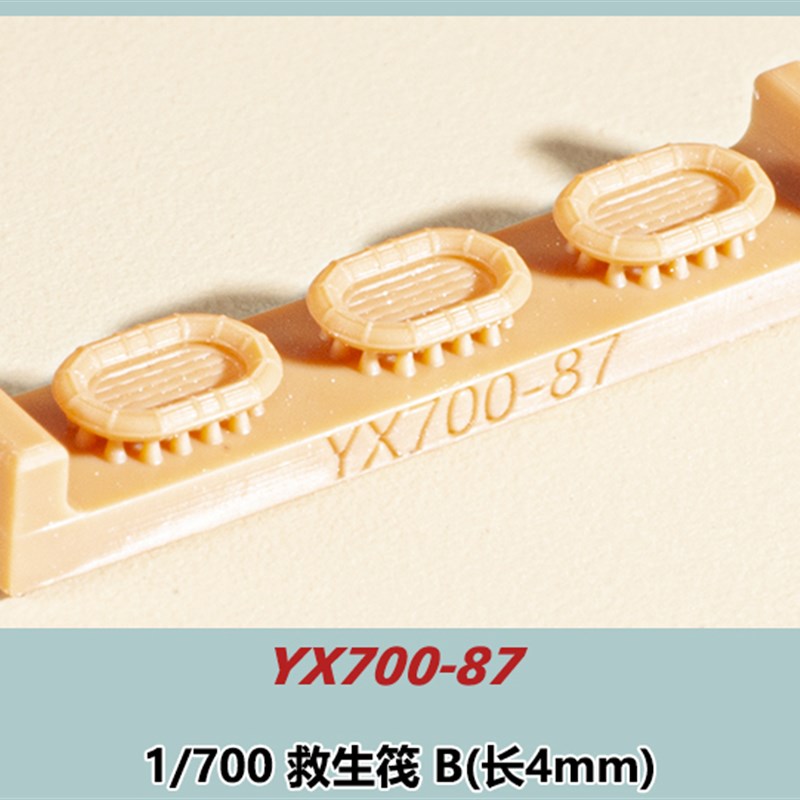 1/700 救生筏 B(长4mm)[YX700-87]